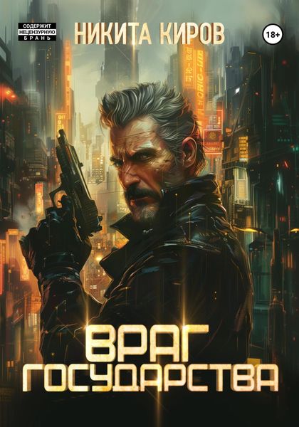 Обложка книги  «Враг государства»
