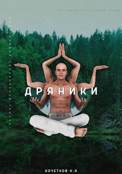 Обложка книги «Дряники. Полное исследование цивилизации»