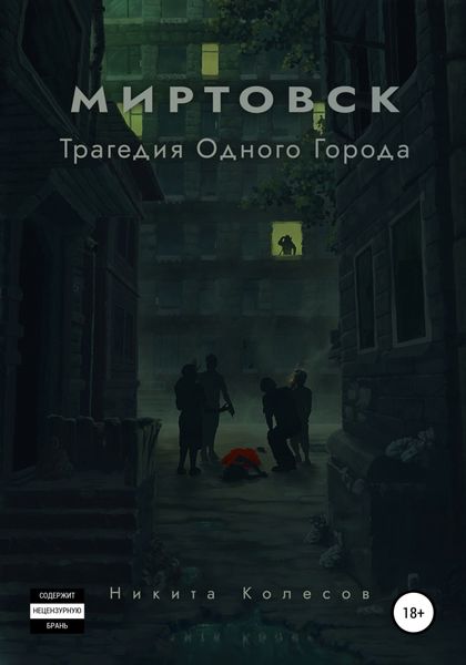 Обложка книги  «Миртовск. Трагедия одного города»
