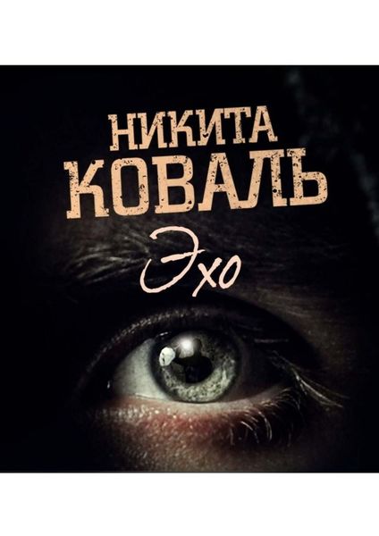 Обложка книги «Эхо. Потусторонним вход разрешен»