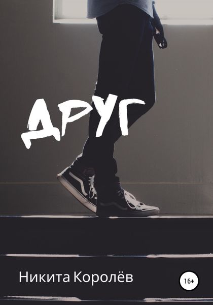 Обложка книги  «Друг»