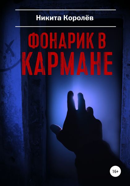 Обложка книги  «Фонарик в кармане»