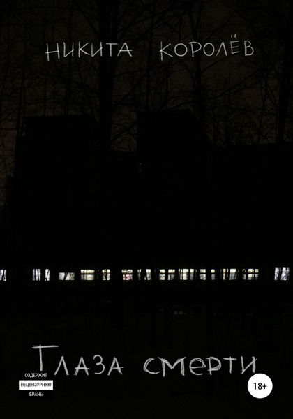 Обложка книги  «Глаза смерти»