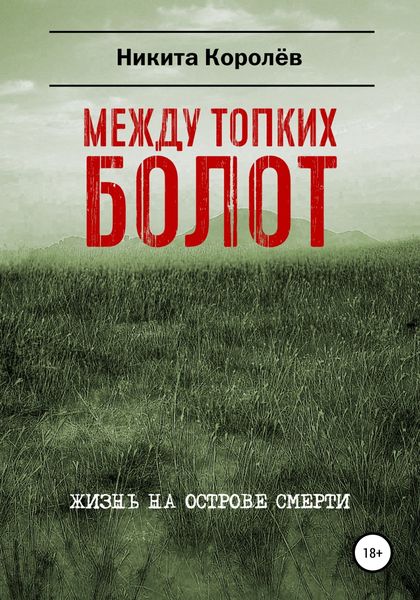 Обложка книги  «Между топких болот»