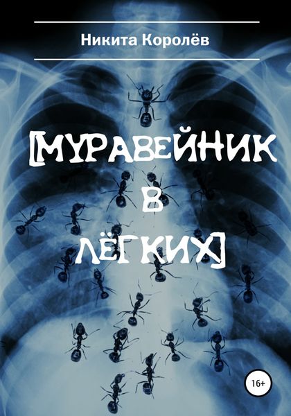 Обложка книги  «Муравейник в лёгких»