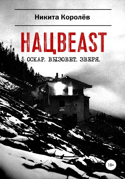 Обложка книги  «Нацbeast»