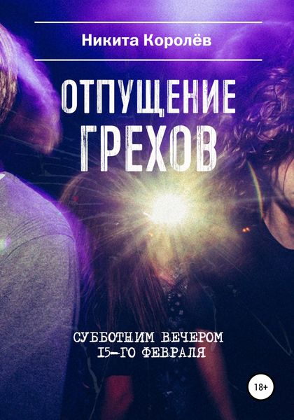 Обложка книги  «Отпущение грехов субботним вечером 15-го февраля»