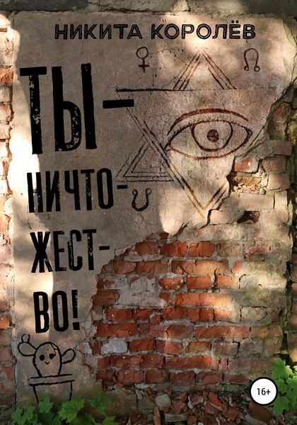 Обложка книги  «Ты – ничтожество»