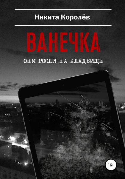 Обложка книги  «Ванечка»