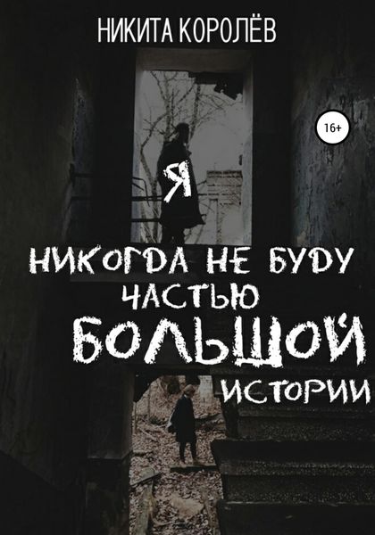 Обложка книги  «Я никогда не буду частью большой истории»