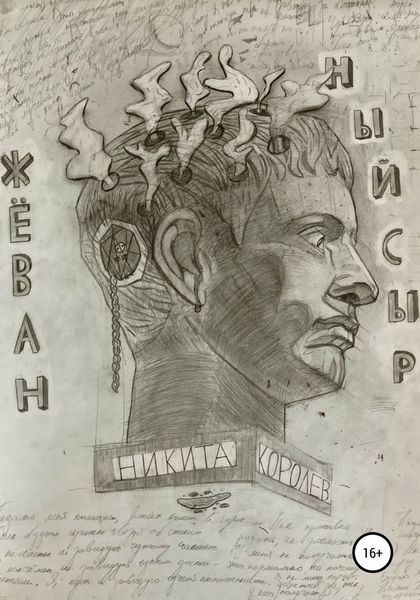 Обложка книги  «Жёванный сыр»