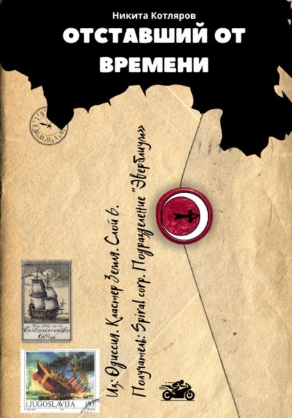 Обложка книги «Отставший от времени»