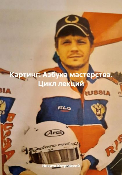 Обложка книги «Картинг: Азбука мастерства. Цикл лекций»