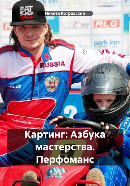 Обложка книги  «Картинг: Азбука мастерства. Перфоманс»