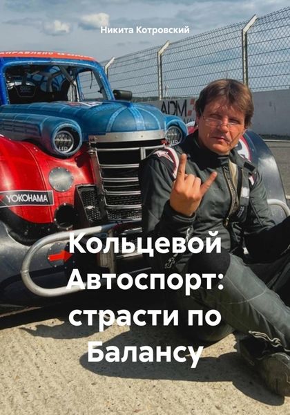Обложка книги  «Кольцевой Автоспорт: страсти по Балансу»