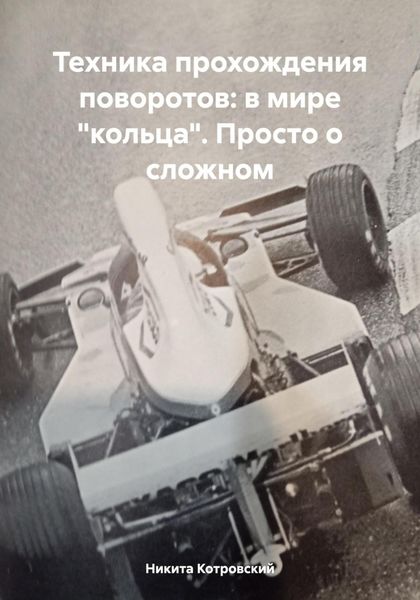 Обложка книги  «Техника прохождения поворотов: в мире «кольца». Просто о сложном»