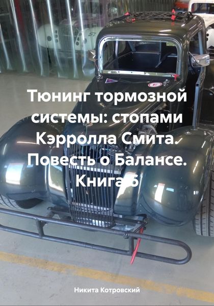 Обложка книги «Тюнинг тормозной системы: стопами Кэрролла Смита. Повесть о Балансе. Книга 6»