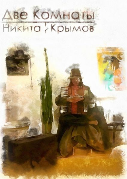 Обложка книги  «Две комнаты»