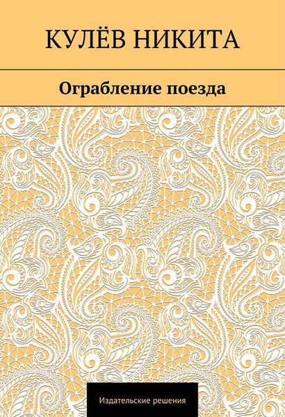 Обложка книги  «Ограбление поезда»