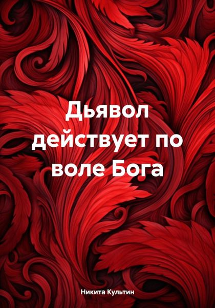 Обложка книги «Дьявол действует по воле Бога»