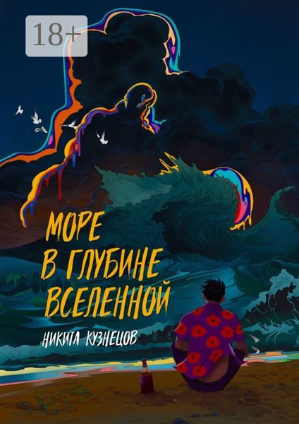 Обложка книги  «Море в глубине вселенной»