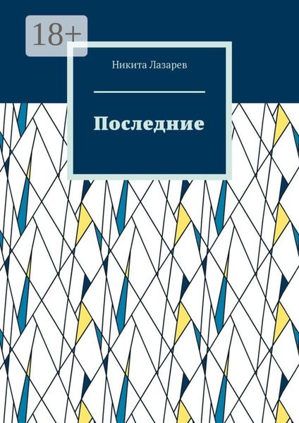 Обложка книги  «Последние»