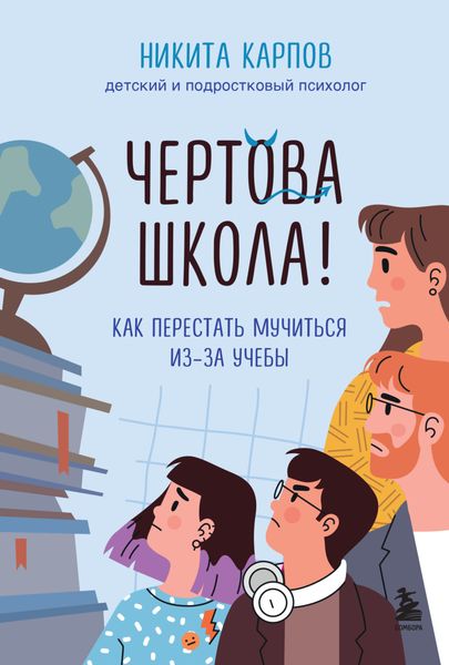 Обложка книги  «Чертова школа! Как перестать мучиться из-за учебы»