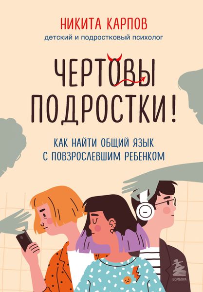 Обложка книги  «Чертовы подростки! Как найти общий язык с повзрослевшим ребенком»