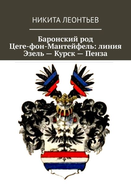 Обложка книги «Баронский род Цеге-фон-Мантейфель: линия Эзель – Курск – Пенза»
