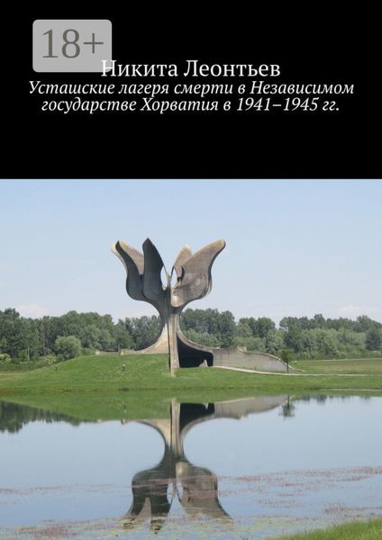 Обложка книги «Усташские лагеря смерти в Независимом государстве Хорватия в 1941–1945 гг.»