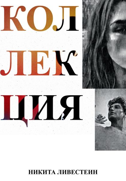 Обложка книги  «Коллекция»