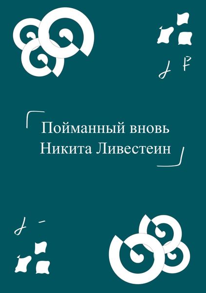 Обложка книги  «Пойманный вновь»