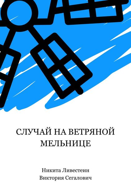 Обложка книги  «Случай на ветряной мельнице»
