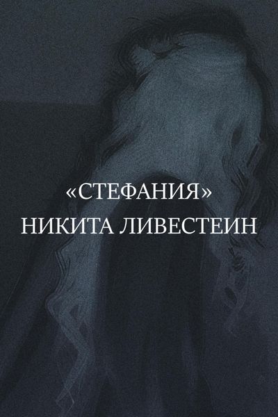 Обложка книги  «Стефания»
