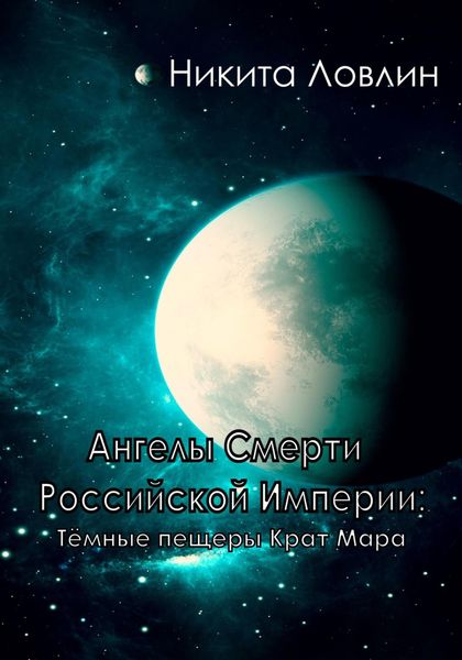 Обложка книги  «Ангелы смерти Российской Империи: Тёмные пещеры Крат Мара»
