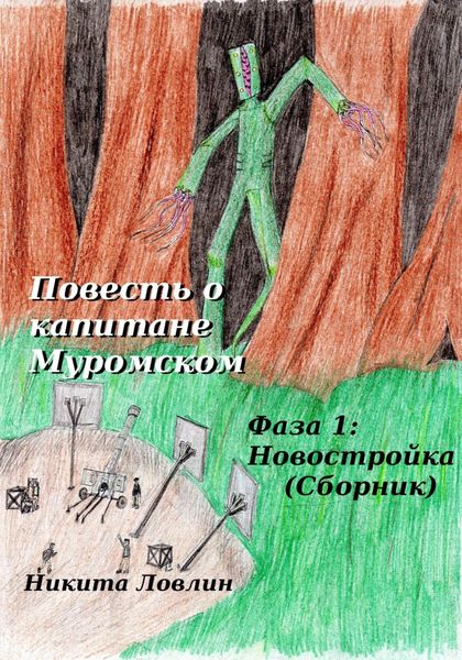 Обложка книги  «Повесть о капитане Муромском. Фаза 1: Новостройка. Сборник»
