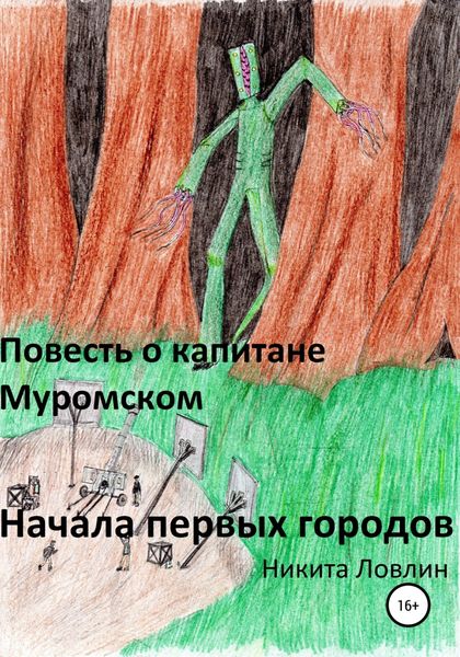 Обложка книги  «Повесть о капитане Муромском. Начала первых городов»