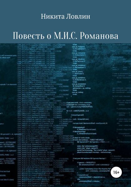 Обложка книги  «Повесть о М.И.С. Романова»