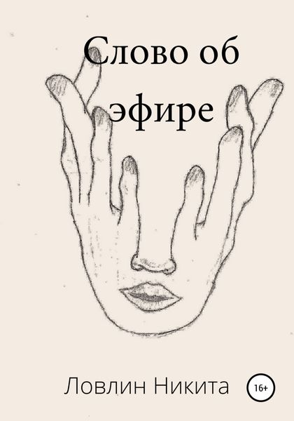 Обложка книги  «Слово об эфире»