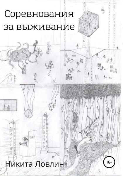 Обложка книги  «Соревнования за выживание»