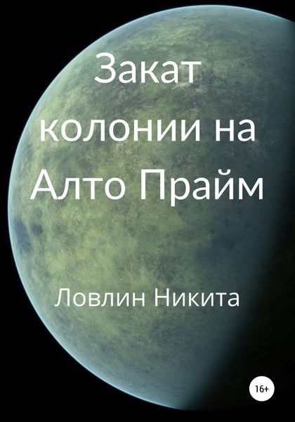 Обложка книги  «Закат колонии на Алто Прайм»