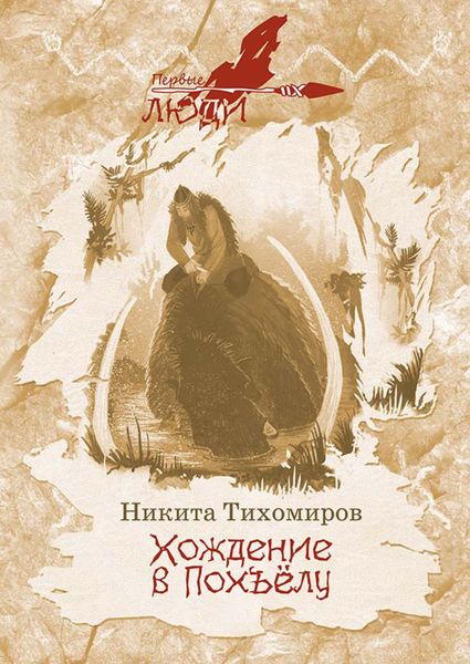 Обложка книги «Хождение в Похъёлу»