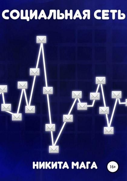 Обложка книги  «Социальная сеть»