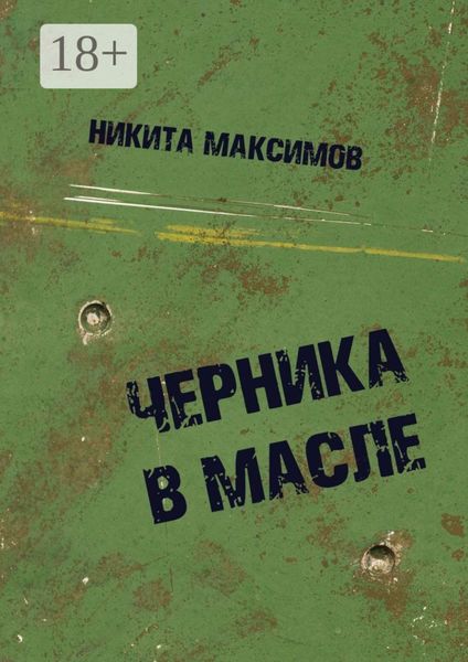 Обложка книги  «Черника в масле»