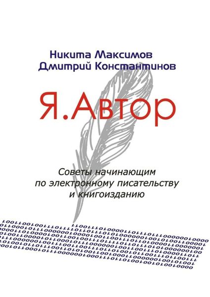 Обложка книги  «Я. Автор»