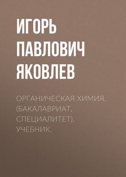 Обложка книги «Органическая химия. (Бакалавриат, Специалитет). Учебник.»