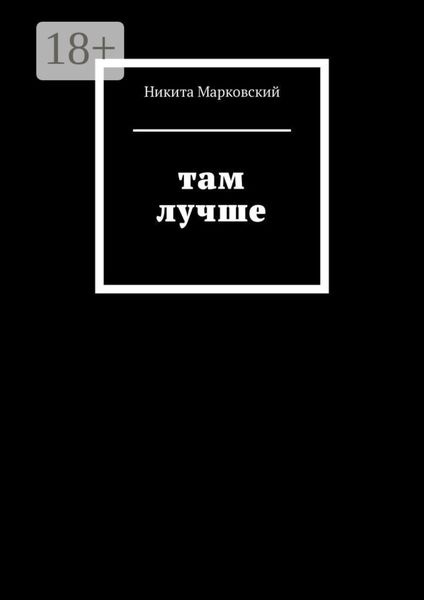 Обложка книги  «Там лучше»