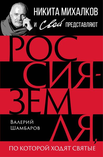 Обложка книги  «Россия – земля, по которой ходят святые»