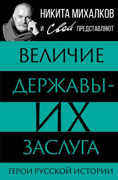 Обложка книги  «Величие державы – их заслуга. Герои русской истории»