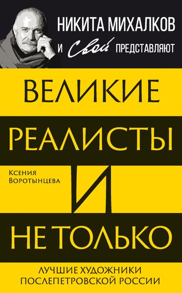 Обложка книги  «Великие реалисты и не только… Лучшие художники послепетровской России»